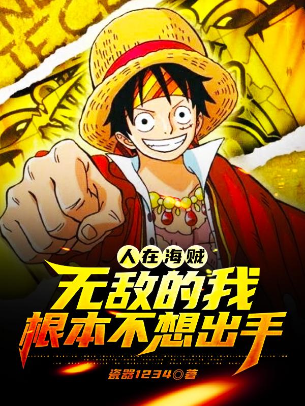 人在海贼:无敌的我根本不想出手