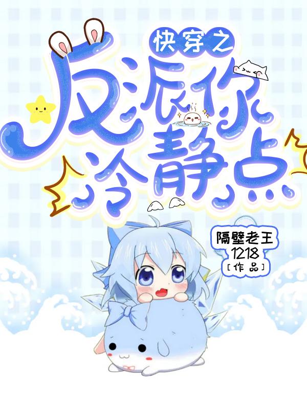 快穿之反派你冷静点