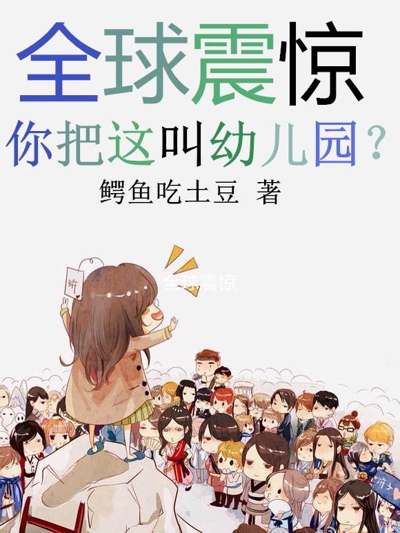 全球震惊:你把这叫幼儿园?