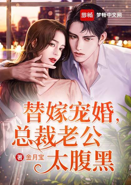 替嫁宠婚,总裁老公太腹黑(书号:13385)