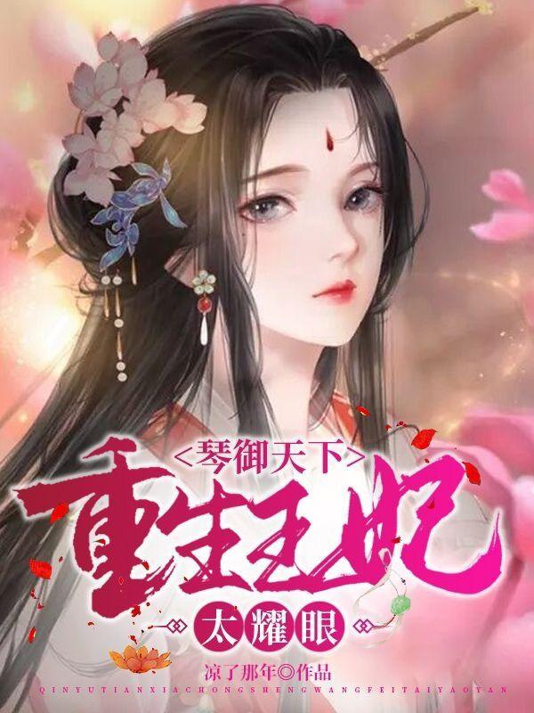 琴御天下:重生王妃太耀眼