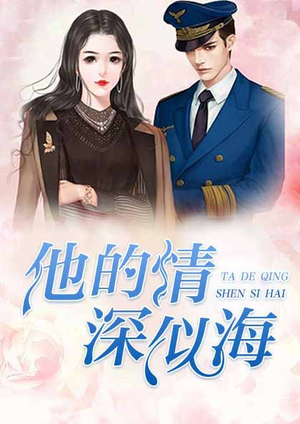 他的情深似海(书号:1476)