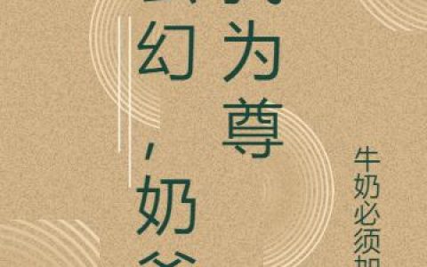 《玄幻，奶爸我为尊》小说章节目录秦云,向云天全文免费阅读