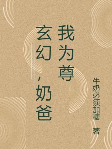 玄幻,奶爸我为尊