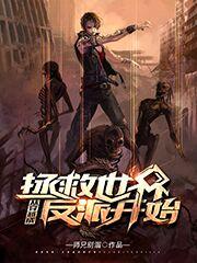 拯救世界,从穿越成反派开始。