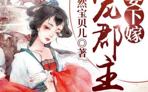 团宠郡主要下嫁傅清絮儿，傅清絮儿全本在线阅读