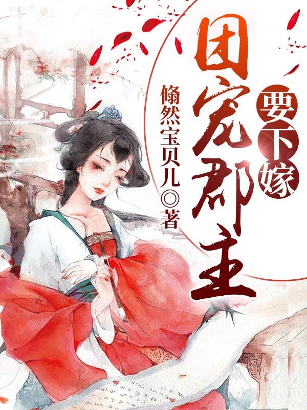 团宠郡主要下嫁