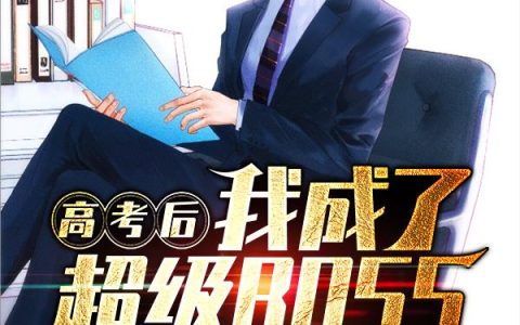 《高考后我成了超级BOSS》苏鸣陈洁全本章节免费在线阅读