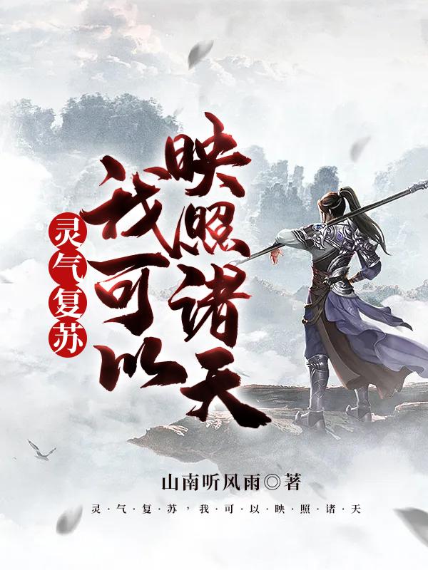 灵气复苏,我可以映照诸天