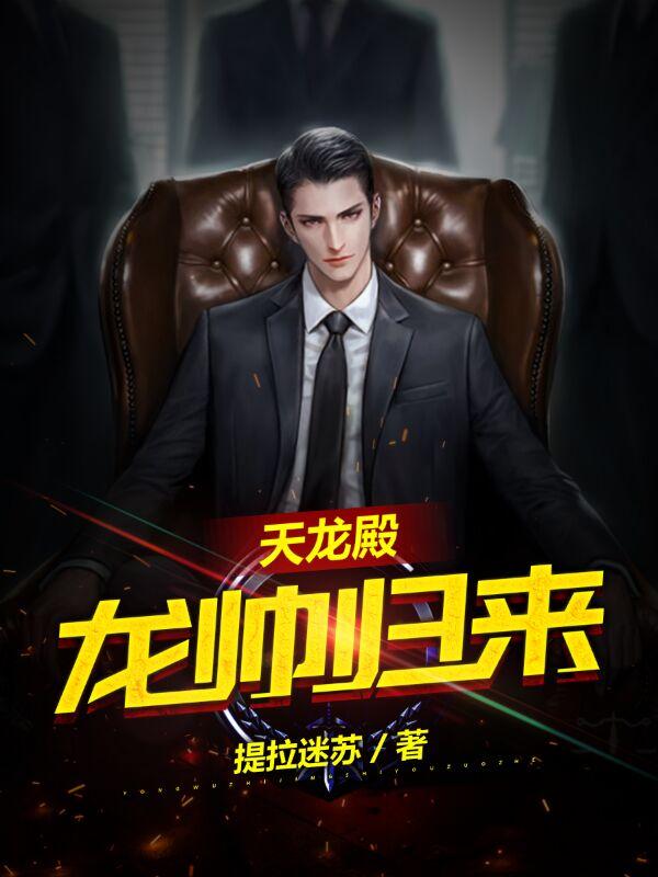 天龙殿:龙帅归来