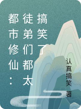 都市修仙:徒弟们都太搞笑了