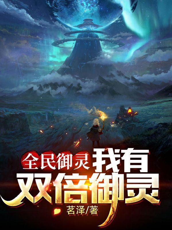 全民御灵:我有双倍御灵