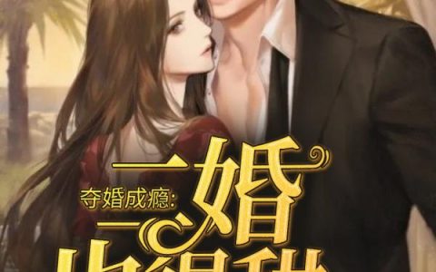 夺婚成瘾，二婚也很甜孟书涵章宇斌，孟书涵章宇斌全本在线阅读