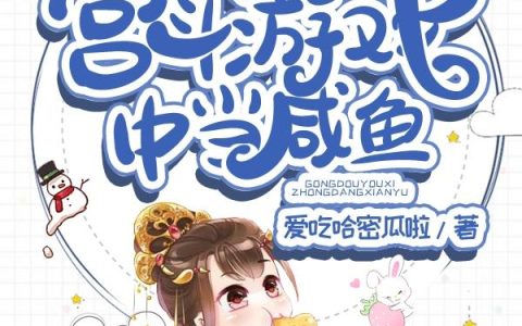 《穿进宫斗游戏中当咸鱼》小说章节目录苏袅袅,顾子矜全文免费阅读