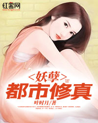 妖孽都市修真(书号:13369)