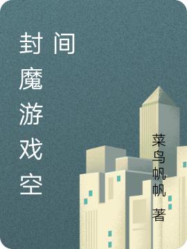 封魔游戏空间