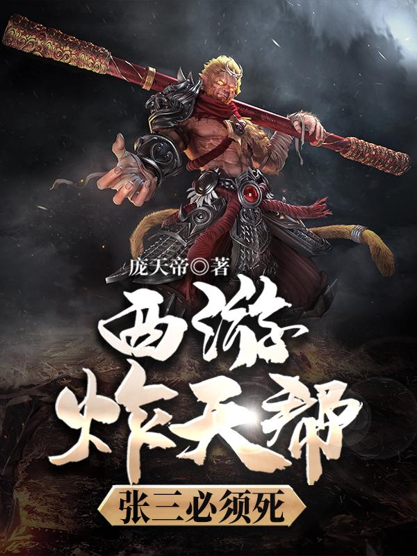 西游炸天帮:张三必须死