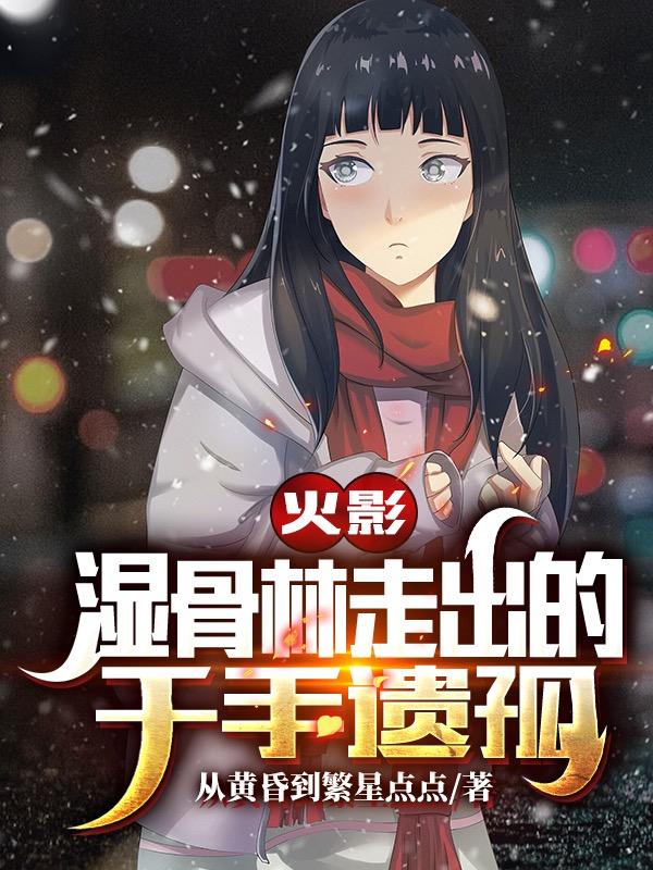火影:湿骨林走出的千手遗孤