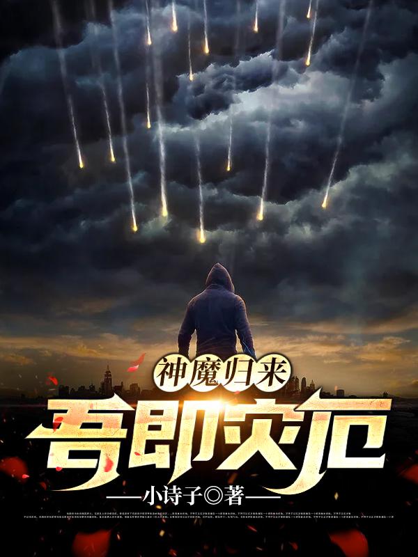 神魔归来:吾即灾厄