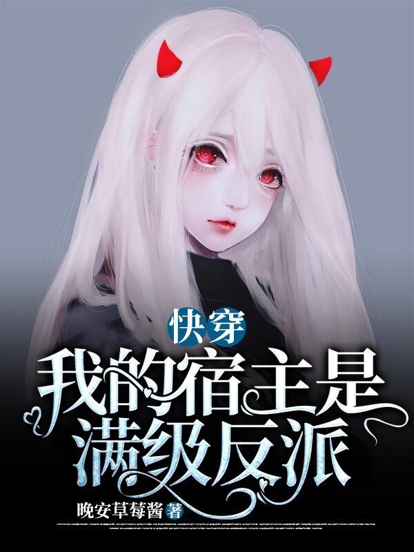 快穿:我的宿主是满级反派