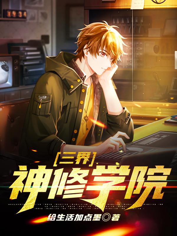 三界神修学院