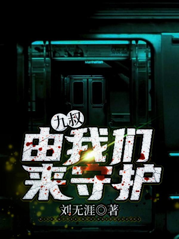 九叔由我们来守护