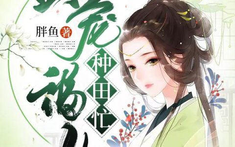 《团宠福女种田忙》小说章节目录李小果,李小文全文免费阅读