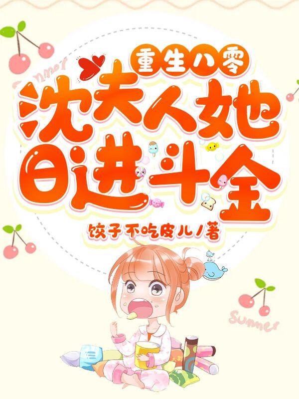 重生八零,沈夫人她日进斗金
