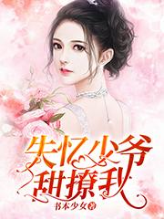 失忆少爷甜撩我