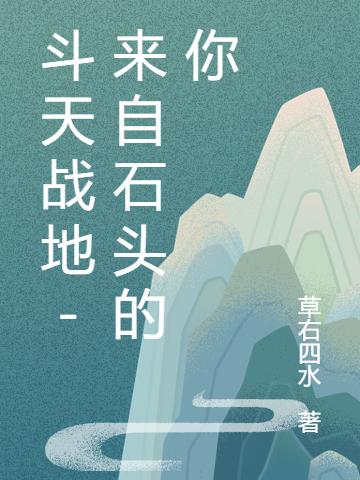 斗天战地-来自石头的你