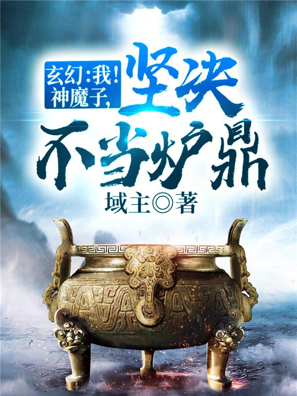 玄幻:我!神魔子,坚决不当炉鼎