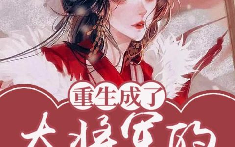 《重生成了大将军的心头好》小说章节目录宋明珂,长公主全文免费阅读