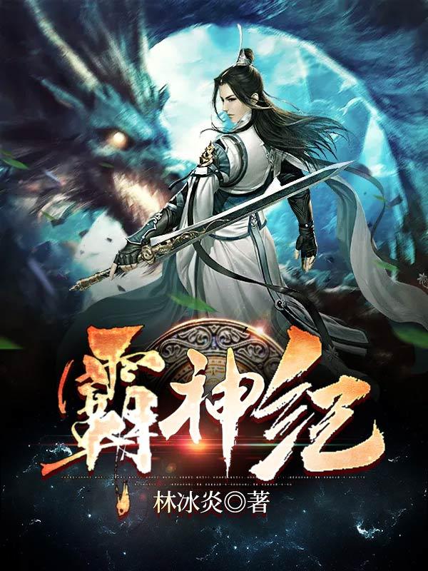 霸神纪