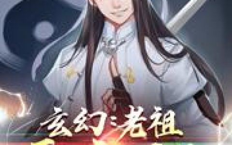 《玄幻：老祖要废了我》小说章节目录古玄通,白忘忧全文免费阅读