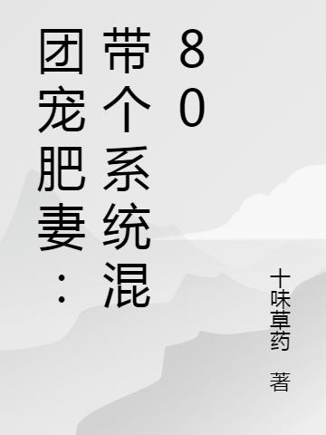 团宠肥妻:带个系统混80