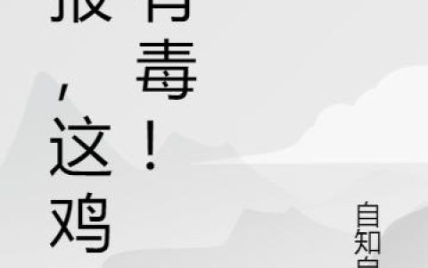 《举报，这鸡汤有毒！》小说角色周战丁巧巧全本章节免费在线阅读