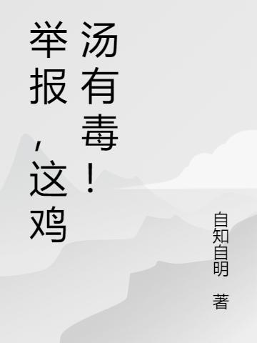 举报,这鸡汤有毒!