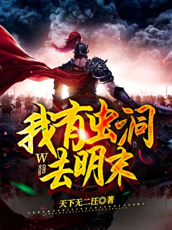 我有虫洞去明末