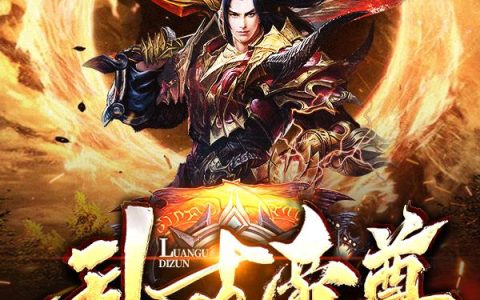 《乱古帝尊》小说章节目录肖峰,武敌全文免费阅读