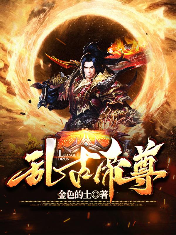 乱古帝尊