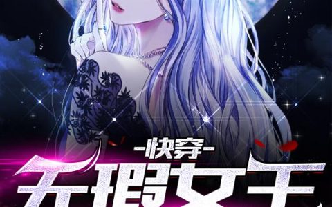《快穿：无瑕女王凶且飒》小说全本在线试读，《岳湛然李若瑜》最新章节目录