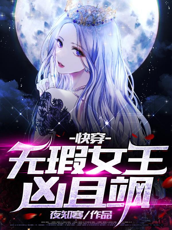 快穿:无瑕女王凶且飒