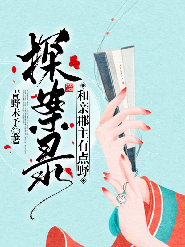 探案录:和亲郡主有点野