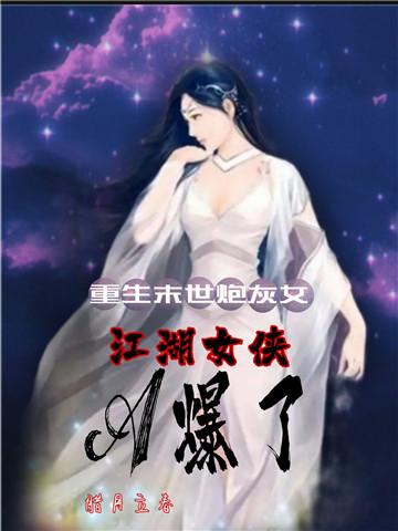 重生末世炮灰女:江湖女侠A爆了