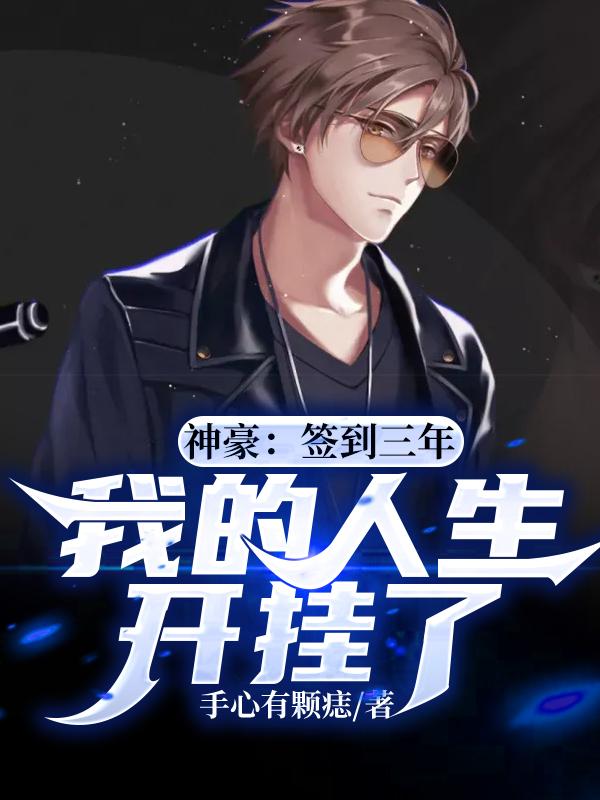 神豪:签到三年,我的人生开挂了