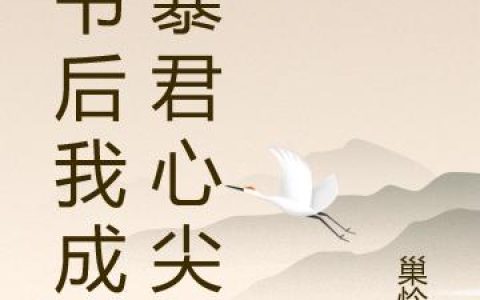 《穿书后我成了暴君心尖肉》小说章节目录夏九歌,米都多全文免费阅读