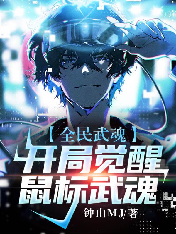 全民武魂:开局觉醒鼠标武魂