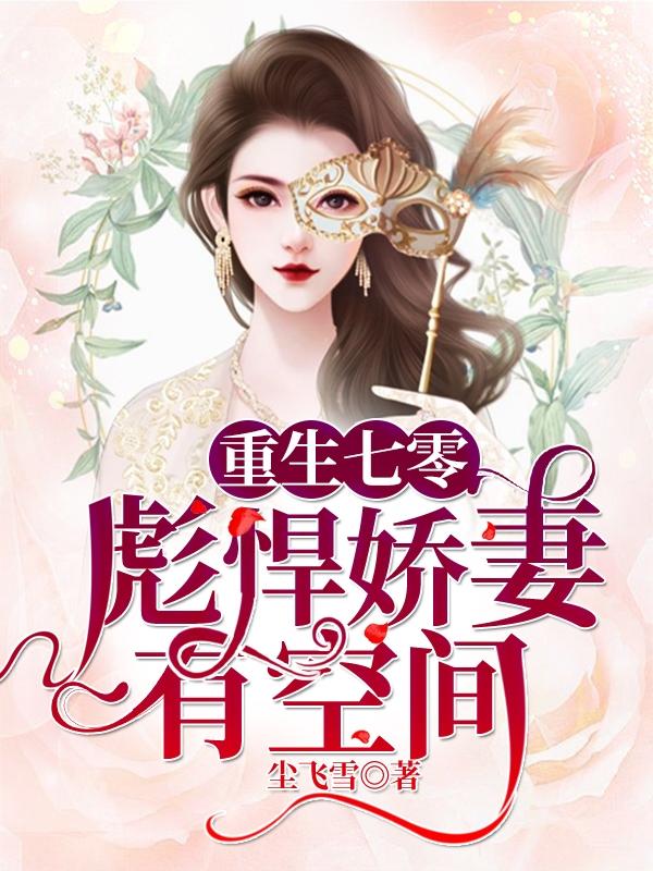 重生七零:彪悍娇妻有空间