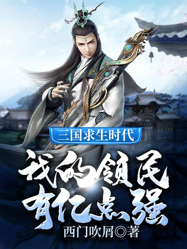 三国求生时代:我的领民有亿点强
