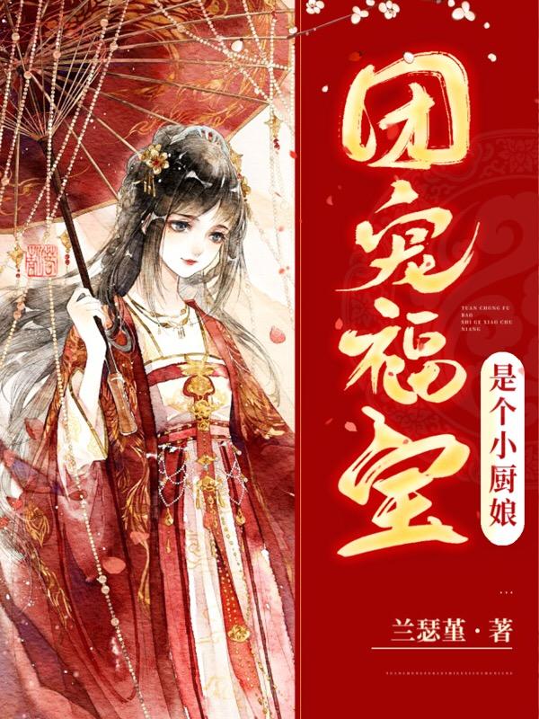 团宠福宝是个小厨娘